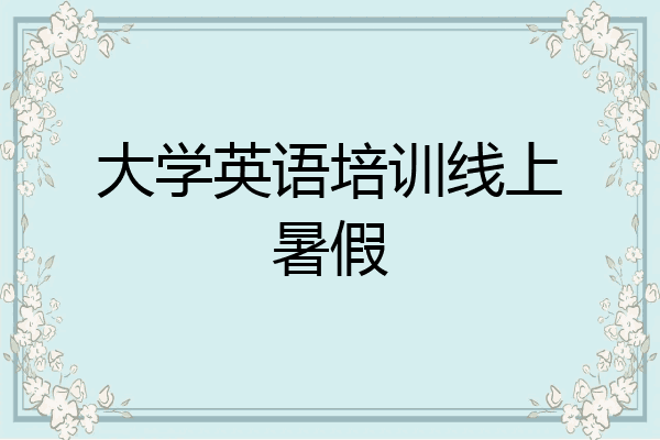 大学英语培训线上暑假