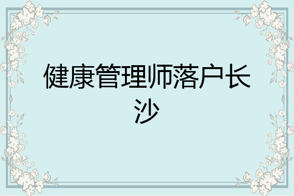 健康管理师落户长沙