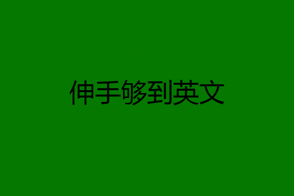 伸手够到英文