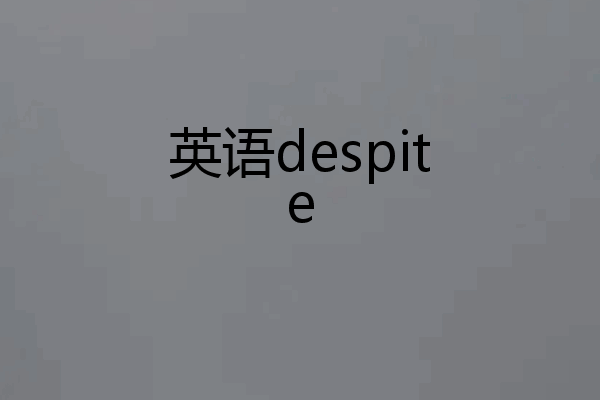 英语despite