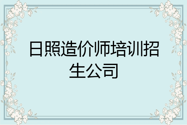 日照造价师培训招生公司