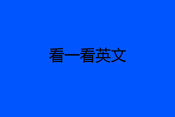 看一看英文