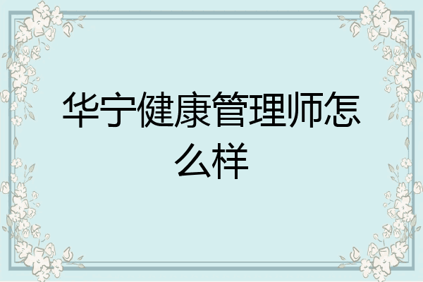 华宁健康管理师怎么样