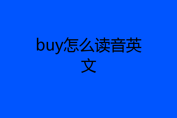 buy怎么读音英文