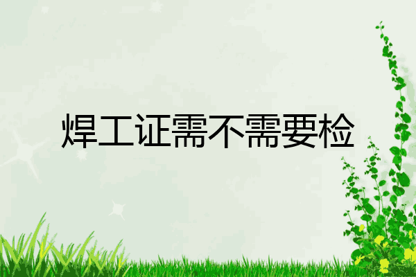焊工证需不需要检
