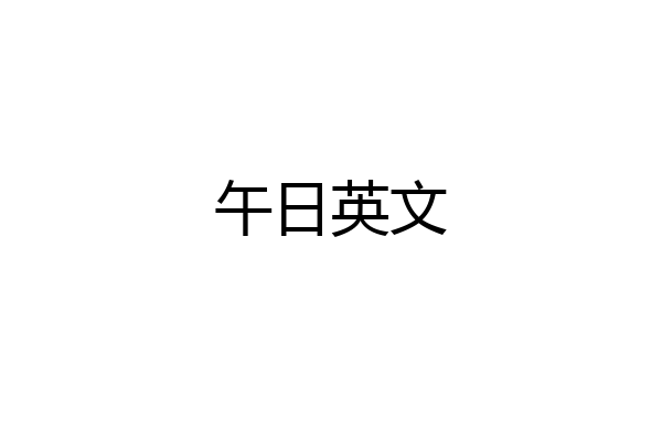 午日英文