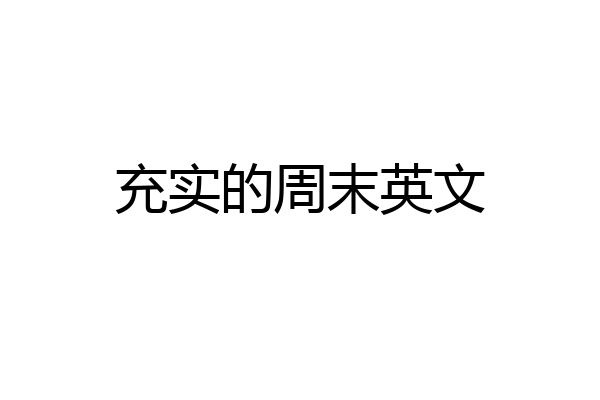 充实的周末英文