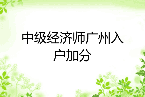 中级经济师广州入户加分