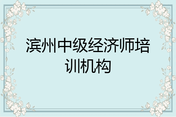 滨州中级经济师培训机构