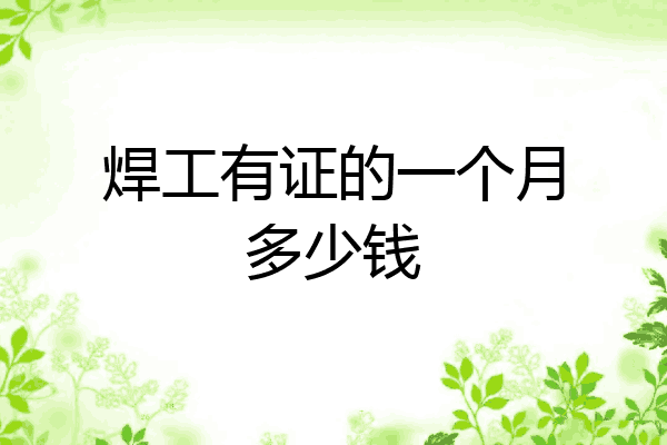 焊工有证的一个月多少钱