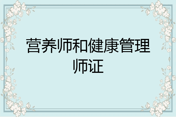 营养师和健康管理师证