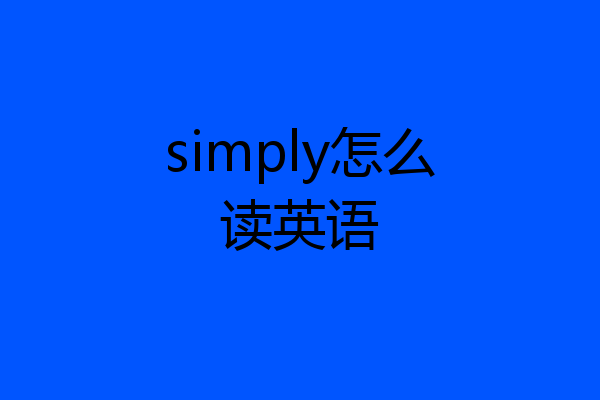 simply怎么读英语