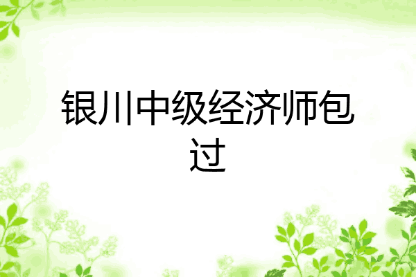 银川中级经济师包过