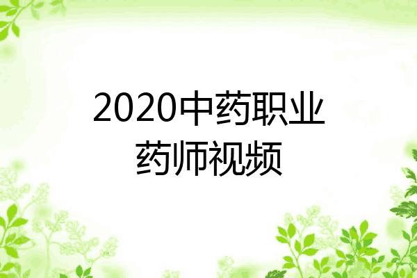 2020中药职业药师视频