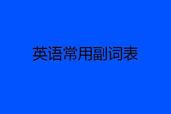 英语常用副词表
