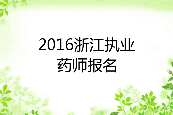 2016浙江执业药师报名