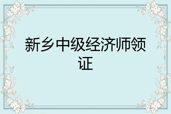 新乡中级经济师领证