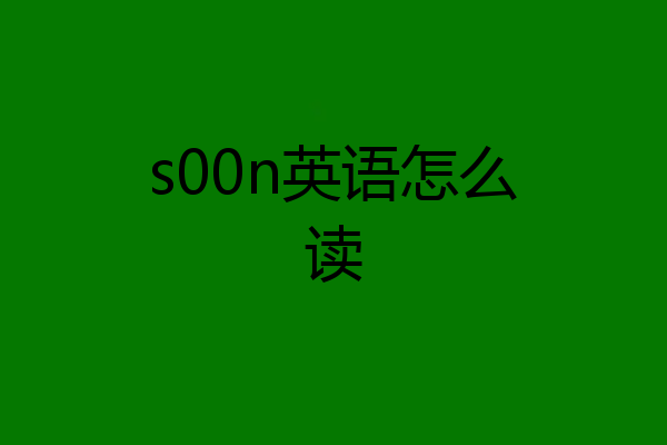 s00n英语怎么读