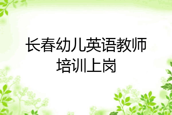 长春幼儿英语教师培训上岗