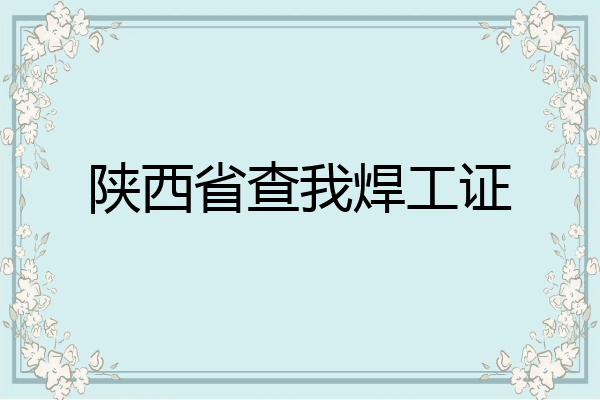 陕西省查我焊工证