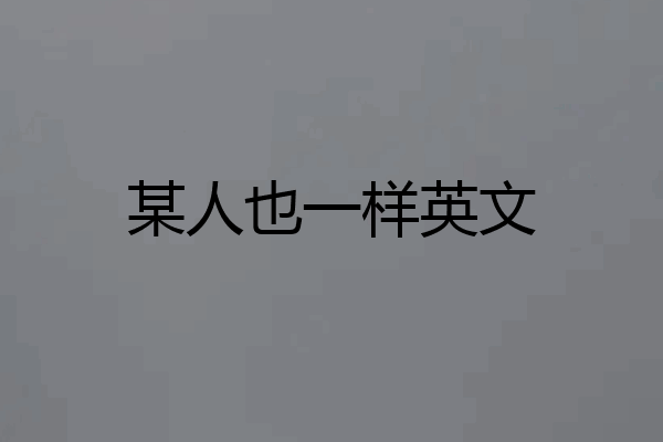 某人也一样英文