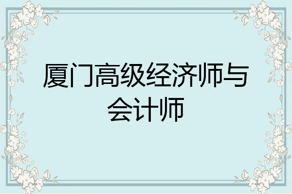 厦门高级经济师与会计师