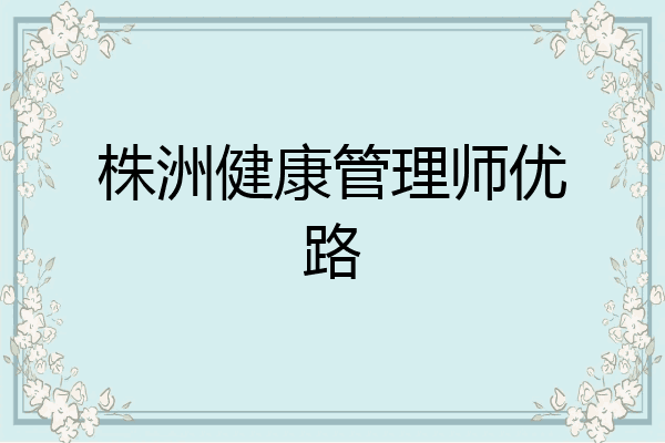 株洲健康管理师优路