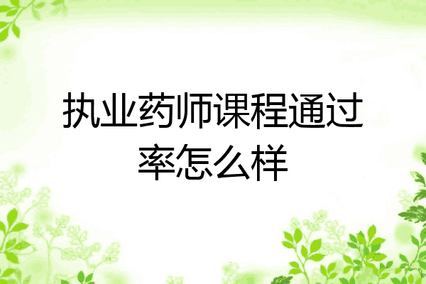 执业药师课程通过率怎么样