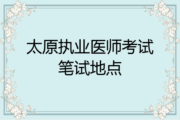 太原执业医师考试笔试地点
