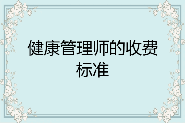 健康管理师的收费标准