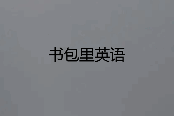书包里英语