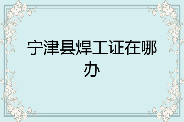 宁津县焊工证在哪办