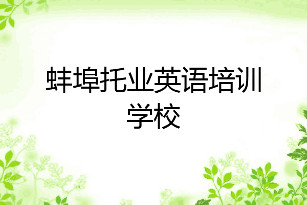 蚌埠托业英语培训学校