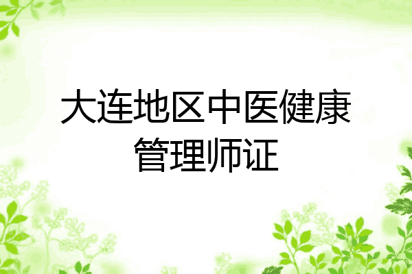 大连地区中医健康管理师证