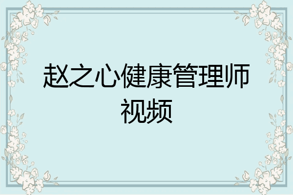赵之心健康管理师视频