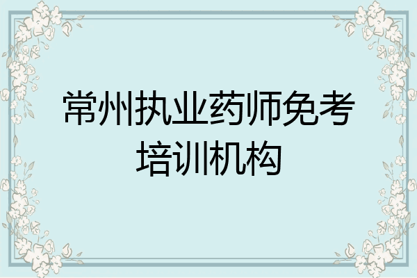 常州执业药师免考培训机构