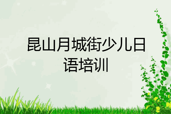 昆山月城街少儿日语培训