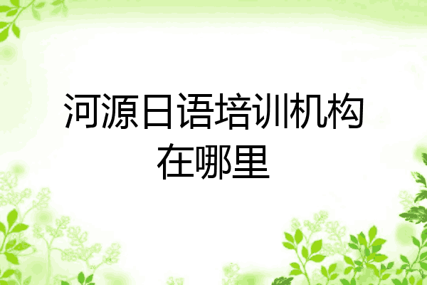 河源日语培训机构在哪里