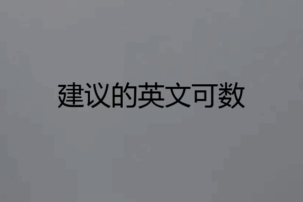 建议的英文可数