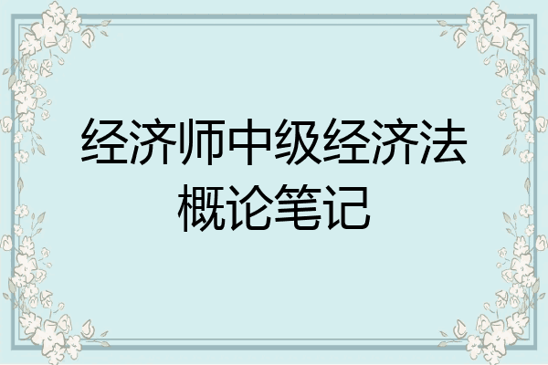 经济师中级经济法概论笔记