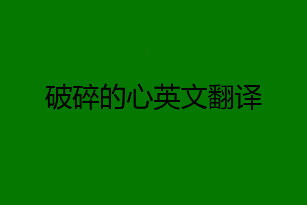 破碎的心英文翻译
