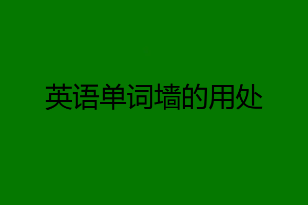 英语单词墙的用处