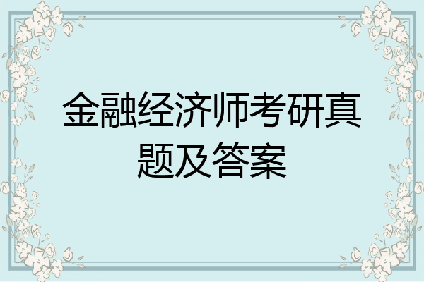 金融经济师考研真题及答案