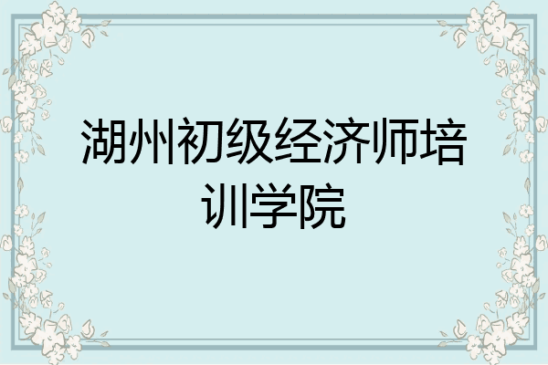 湖州初级经济师培训学院