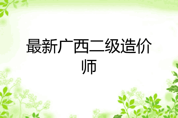 最新广西二级造价师