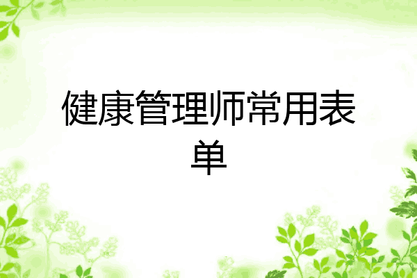 健康管理师常用表单