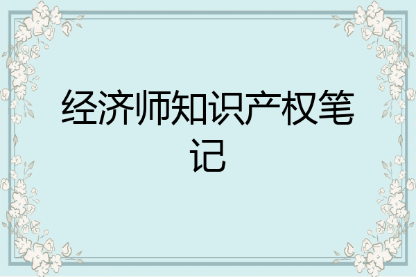 经济师知识产权笔记