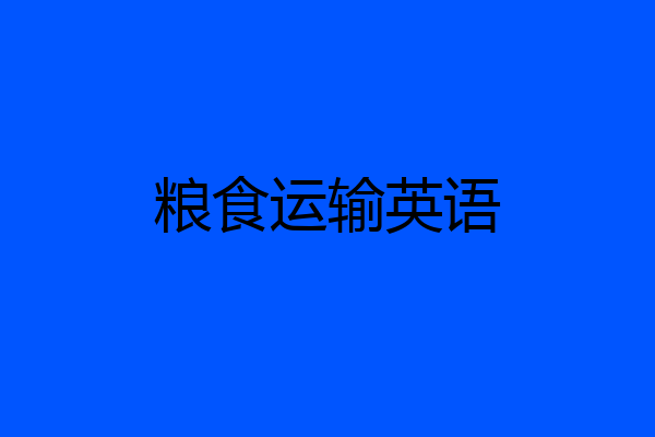粮食运输英语