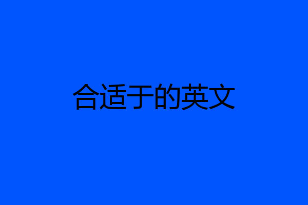 合适于的英文