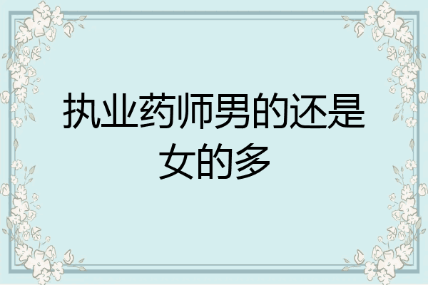 执业药师男的还是女的多